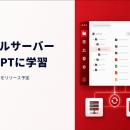ファイルサーバーをChatGPTに学習させる「ChatSense」