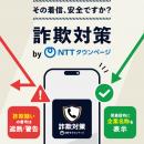 警察庁推奨アプリ「詐欺対策 by NTTタウンページ」累