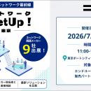 SB C&S、オフライン展示会「ネットワークMeetUp! 東京