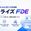 【デジライズ】累計560社のAI導入支援実績をもつデジ