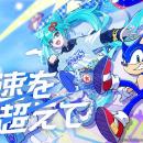 「ソニック」35周年 アニバーサリーソング「音速を超