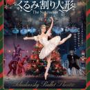 世界三大バレエの一つ「くるみ割り人形」の全幕公演が