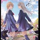 心をユリ動かす百合ゲーム『早咲きのくろゆり』より新