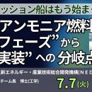 【JPIセミナー】「水素・アンモニア燃料船の “実証フ