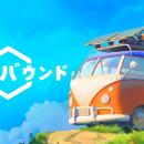 敵なんて、いないよ？旅する秘密基地で、ゆるっとサバ