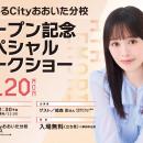 「あるあるCityおおいた分校」プレオープン記念声優・