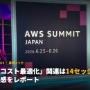 【AWS Summit 2026 参加レポート】重点領域「コスト最