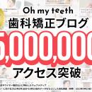 Oh my teeth 歯科矯正ブログが運営開始から3年で500万