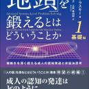 書籍『「地頭」を鍛えるとはどういうことか 』1 基礎