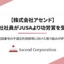 【株式会社アセンド】当社社員がJUSAより功労賞を受賞