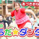 初代体操のお姉さん・秋元杏月公式YouTubeチャンネル