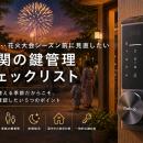 Chatlock、2026年夏版「夏休み・花火大会シーズンに向