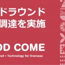 日本食品の海外流通インフラを構築するフードカム、シ