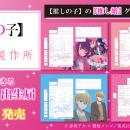 TVアニメ『【推しの子】』公式コラボ　婚姻届・出生届