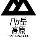 26‐27年秋冬　八ヶ岳高原音楽堂サロンコンサート情報