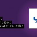 JR西日本、鉄道業界で初めて「PeopleX AIロープレ」を