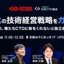 日本CTO協会、IVS2026でセッションを開催。宮田 昇始
