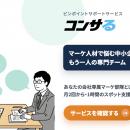 「担当者は変わらない」をマーケティング支援の常識に