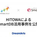 HITOWAによるSmartDB活用事例を公開
-51種類のutf-8