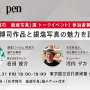 「杉本博司　絶滅写真」／カメラのキタムラ×Pen共催ト