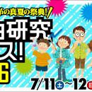 「自由研究フェス！2026」開催！【『子供の科学』の真