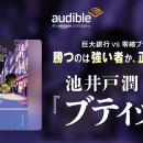 Audible、池井戸潤の最新作『ブティック』を6月26日よ
