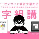 デザインの9割は“文字”で変わる！『プロデザイナーの
