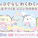 関東初開催！ 「すみっコぐらし」の大規模体験型イベ