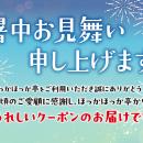 今年の夏も、ほっかほっか亭からうれしいクーポンをお
