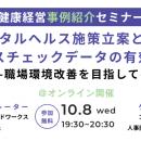 【セミナー開催】「10/8(水)健康経営 事例紹介セミナ