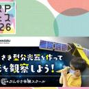 【KRPフェス×島津製作所】「ひさき型分光器を作って光
