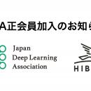 株式会社HIBARI、一般社団法人日本ディープラーニング
