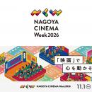 名古屋発の映画祭「NAGOYA CINEMA Week 2026」11月1日