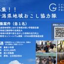令和8年度新潟県地域おこし協力隊（ニイガタコラutf-8