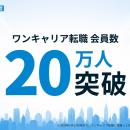 若手ハイキャリア向け転職支援サービス「ワンキャリア