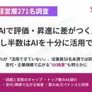 【管理職・経営層271名調査】6割が「AIで評価・昇進に