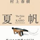 【先行公開！】村上春樹、3年ぶりの長編小説『夏帆　T