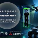 フィジカルAIの実用化を支えるリアルタイム実行基盤と
