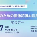 製造業向け画像認識AI活用講座を開催