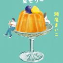 瀬尾まいこ最新小説『はじまりのスープ、夏ゼリー』。