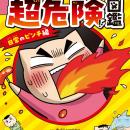 大ピンチを理科で解決！　お笑い芸人・あばれる君推薦
