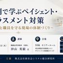 「事例で学ぶペイシェント・ハラスメント対策」と題し