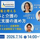 【7/16 Web開催決定】厚労省と考える 仕事と介護の両