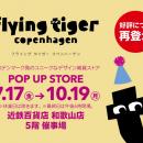 フライングタイガーが和歌山県〈近鉄百貨店 和歌山店