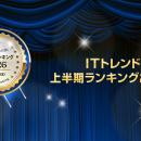 【2026年】「ITトレンド」上半期ランキングを発表！
