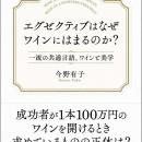 「正解」のない世界で、成功者たちがワインを通じて学