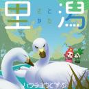 新潟市はハクチョウの楽園？！アニメ・マンガ学部の学