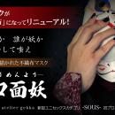 【Makuake先行販売】人気の狐面マスクのリニューアル