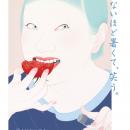 笑えないほど暑くて、笑う。ー 笑う夏のコレクション