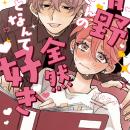 累計2億PV突破！あざといヒロイン×ふんわりイケメンの